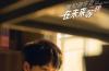 陈子由新剧饰演异时空旅行者 上演青春校园纯爱罗曼史